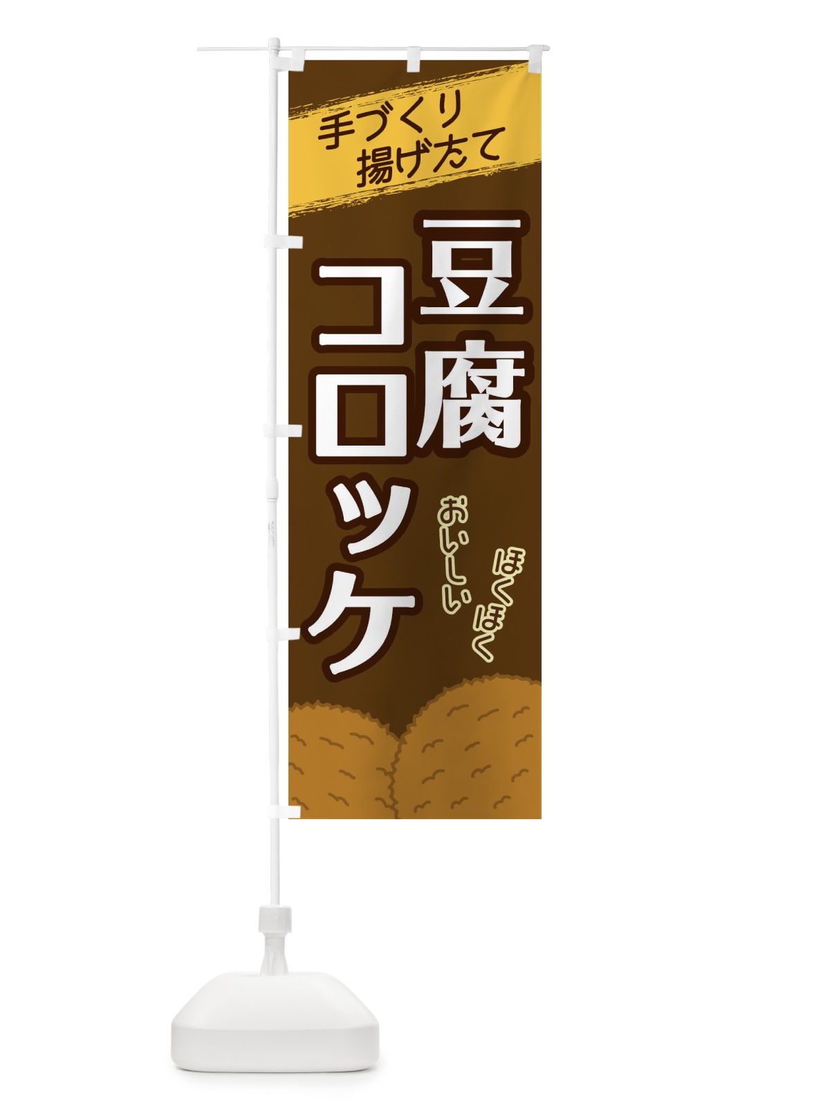 のぼり 豆腐コロッケ のぼり旗 2GSN(デザイン【A】)