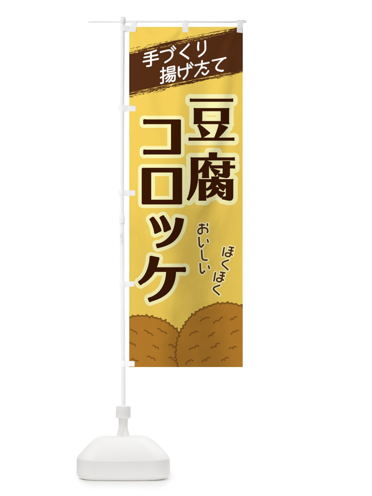 のぼり 豆腐コロッケ のぼり旗 2GSN(デザイン【B】)