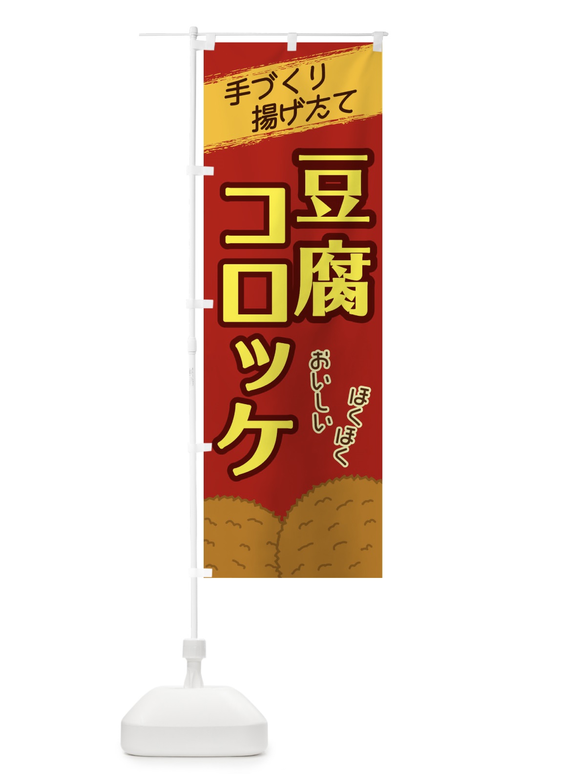 のぼり 豆腐コロッケ のぼり旗 2GSN(デザイン【C】)