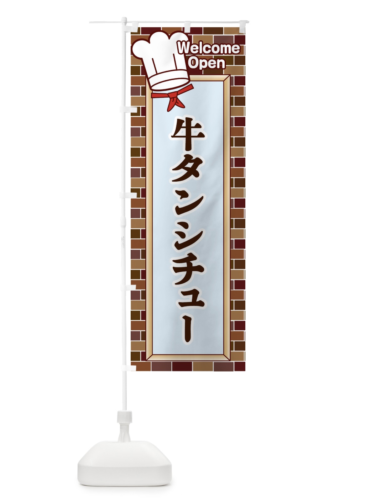 のぼり 牛タンシチュー のぼり旗 2GSP(デザイン【A】)