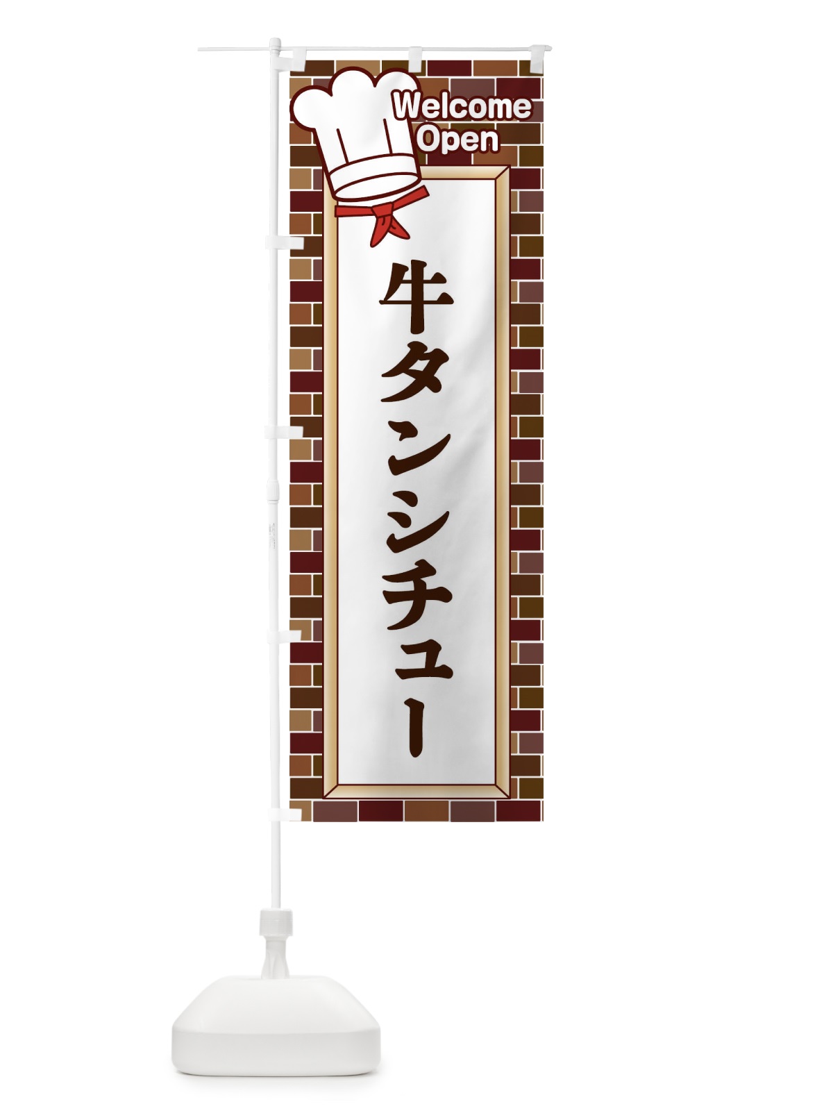 のぼり 牛タンシチュー のぼり旗 2GSP(デザイン【C】)