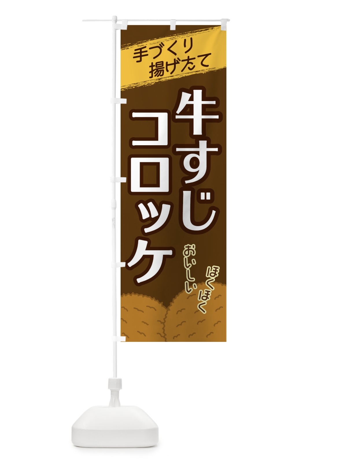 のぼり 牛すじコロッケ のぼり旗 2GSR(デザイン【A】)