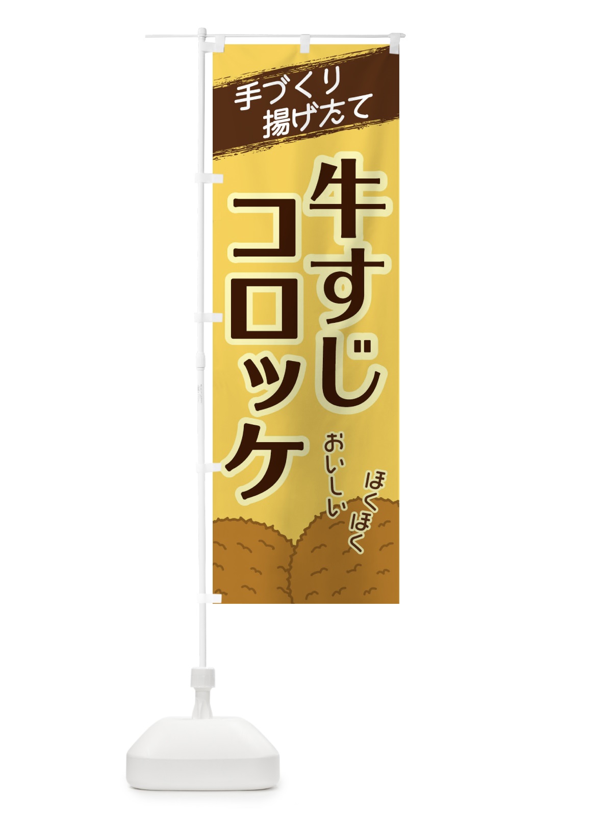 のぼり 牛すじコロッケ のぼり旗 2GSR(デザイン【B】)