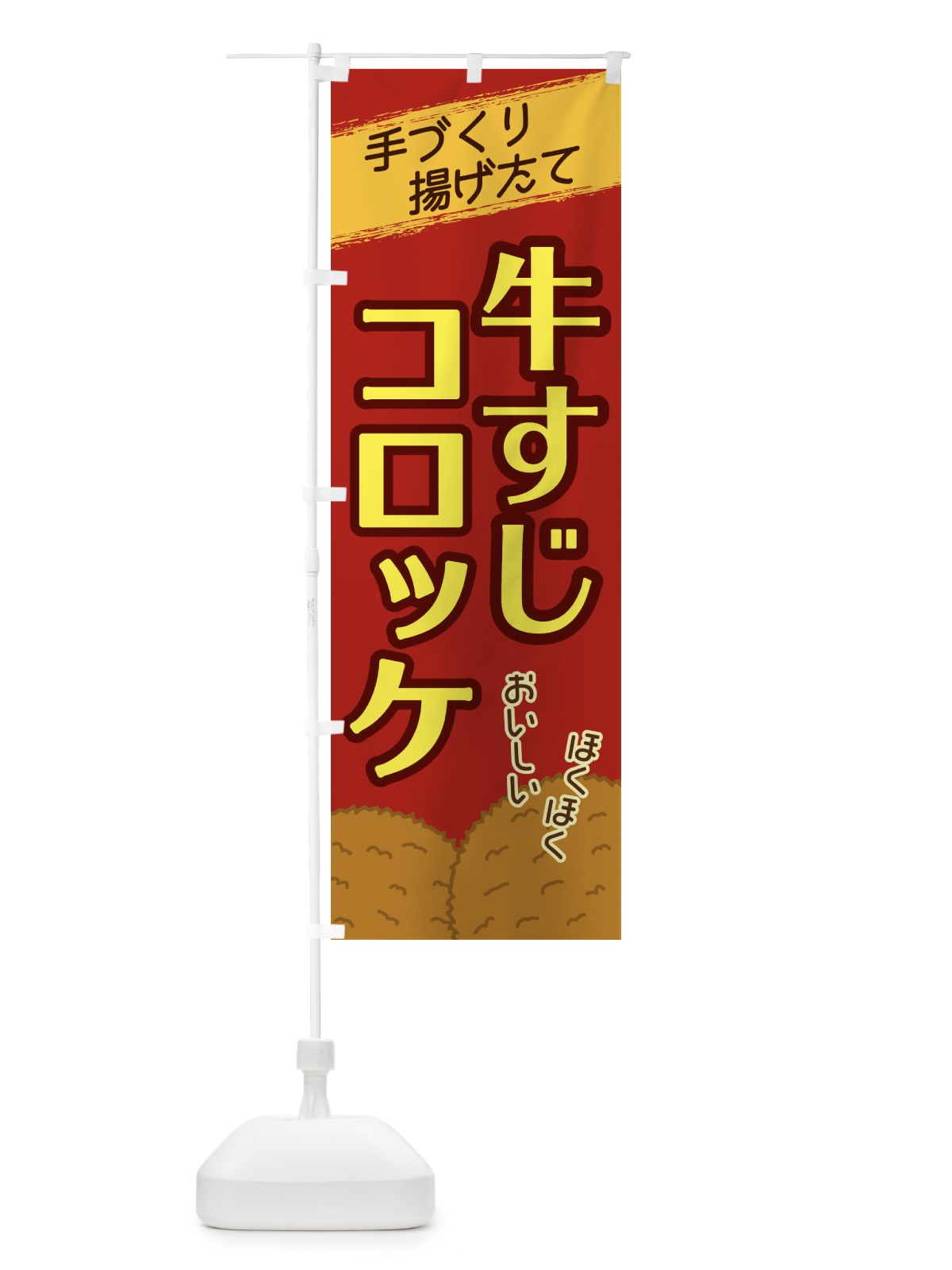 のぼり 牛すじコロッケ のぼり旗 2GSR(デザイン【C】)