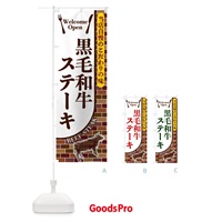 のぼり 黒毛和牛ステーキ のぼり旗 2GST