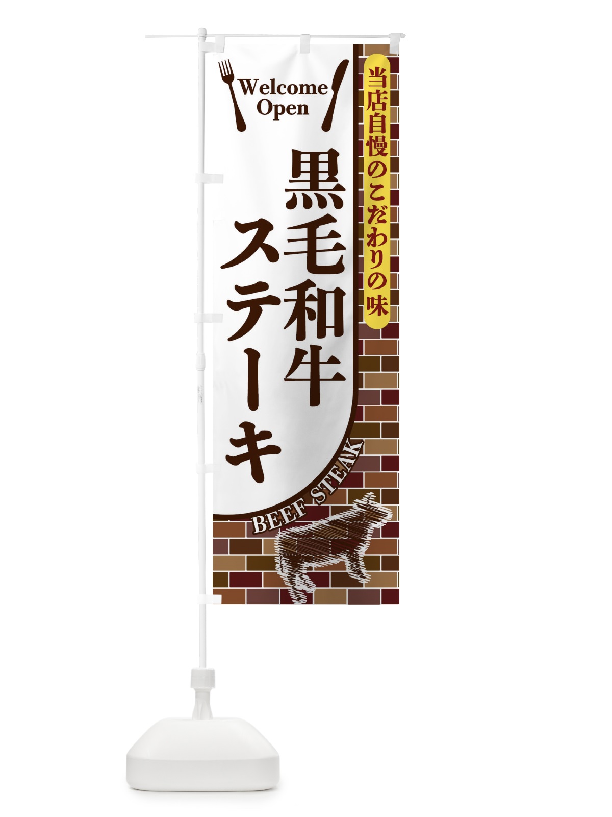 のぼり 黒毛和牛ステーキ のぼり旗 2GST(デザイン【A】)
