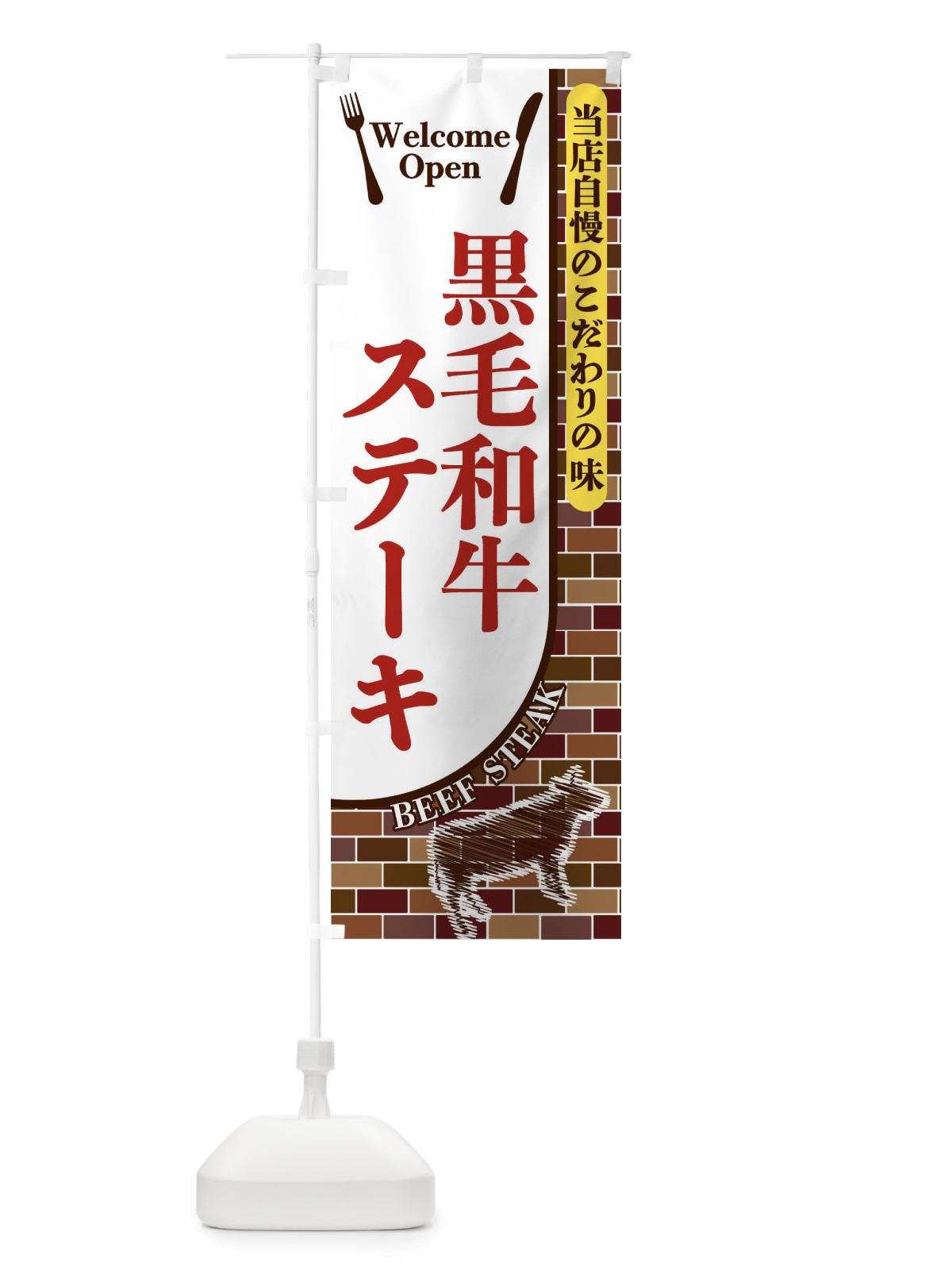 のぼり 黒毛和牛ステーキ のぼり旗 2GST(デザイン【B】)