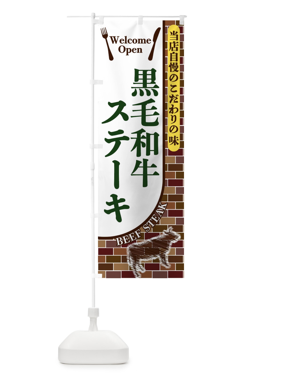 のぼり 黒毛和牛ステーキ のぼり旗 2GST(デザイン【C】)