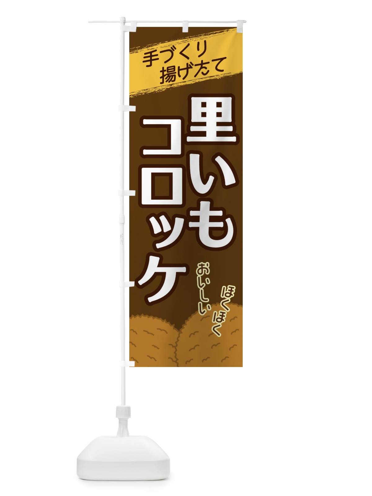 のぼり 里いもコロッケ のぼり旗 2GSX(デザイン【A】)