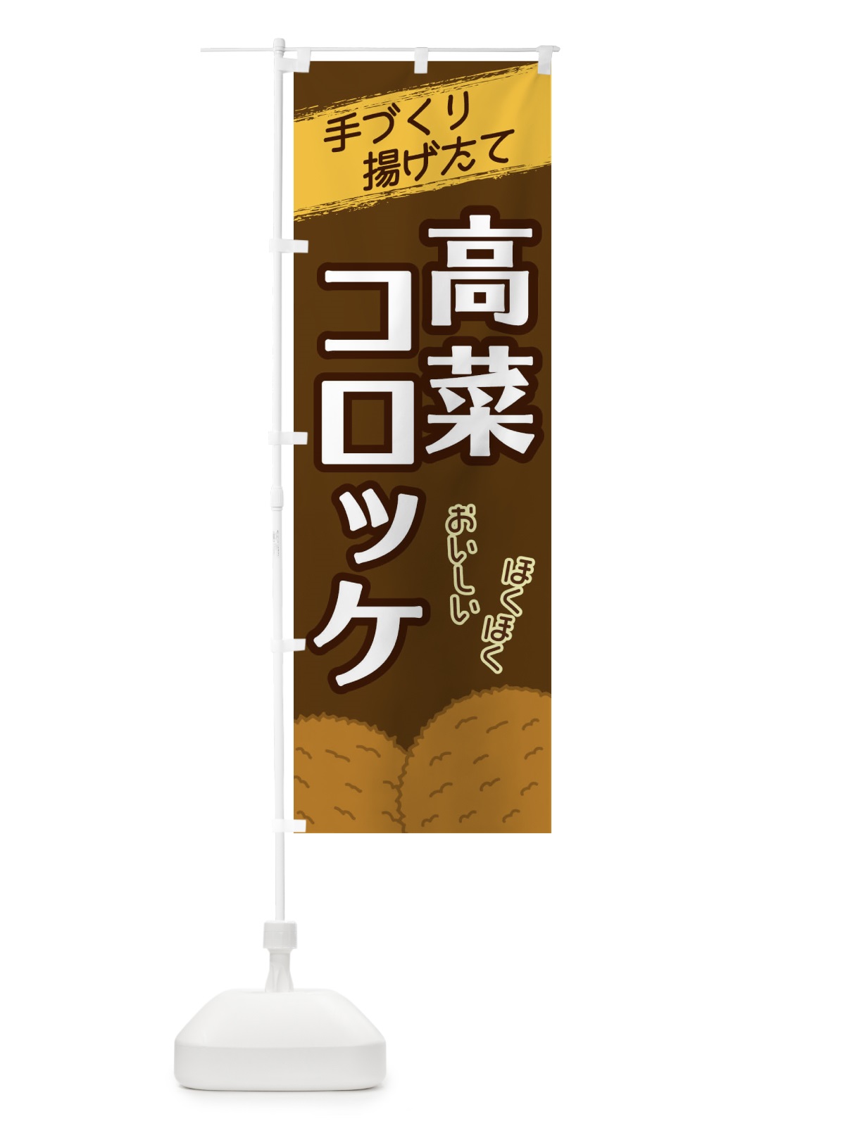 のぼり 高菜コロッケ のぼり旗 2GSY(デザイン【A】)