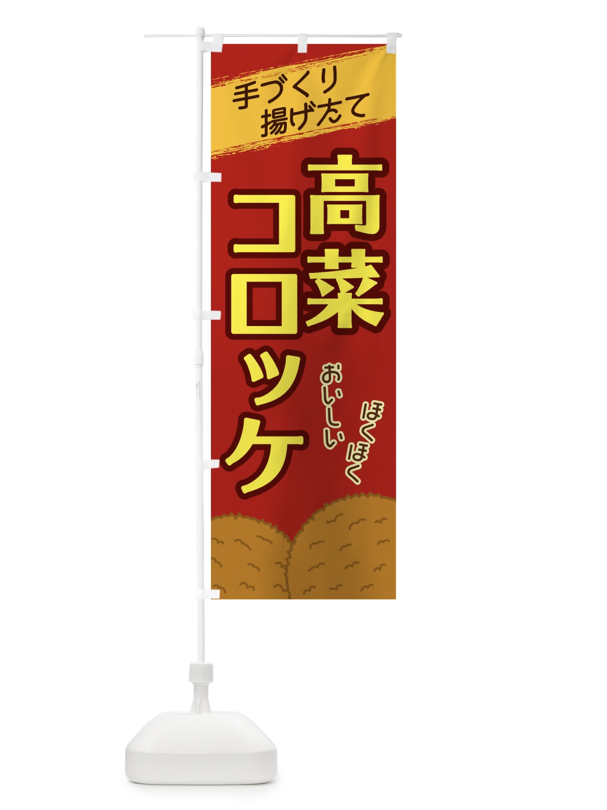 のぼり 高菜コロッケ のぼり旗 2GSY(デザイン【C】)