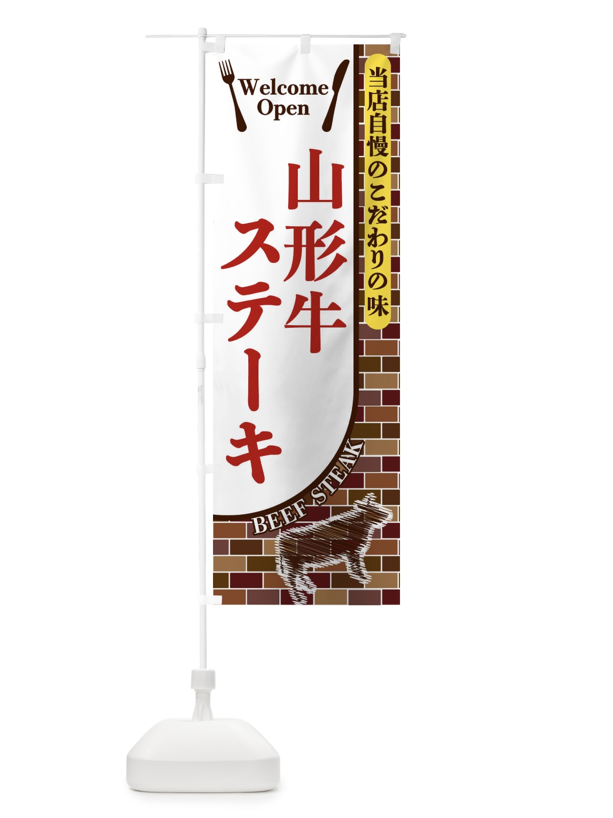 のぼり 山形牛ステーキ のぼり旗 2GU0(デザイン【B】)