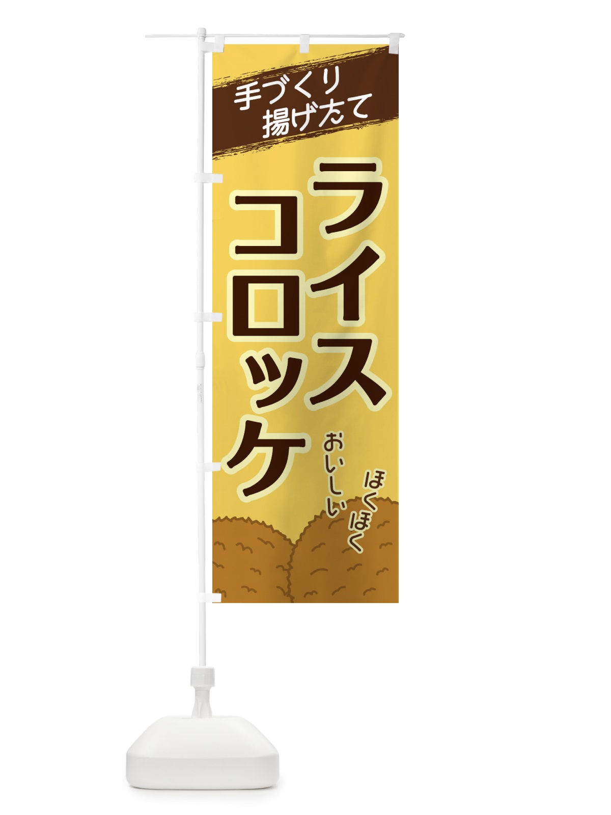 のぼり ライスコロッケ のぼり旗 2GU5(デザイン【B】)