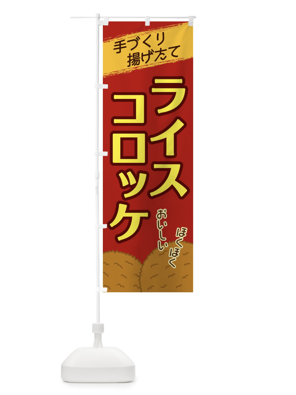 のぼり ライスコロッケ のぼり旗 2GU5(デザイン【C】)