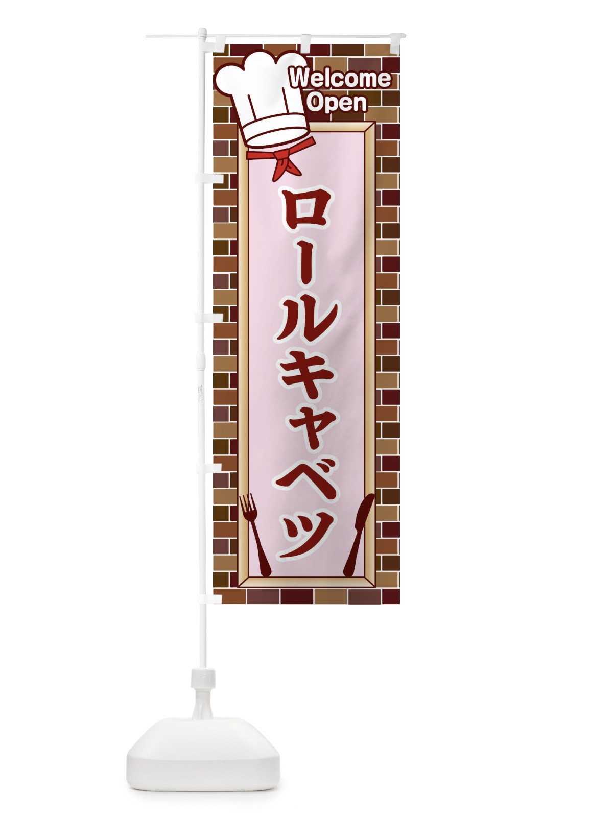 のぼり ロールキャベツ のぼり旗 2GUE(デザイン【B】)