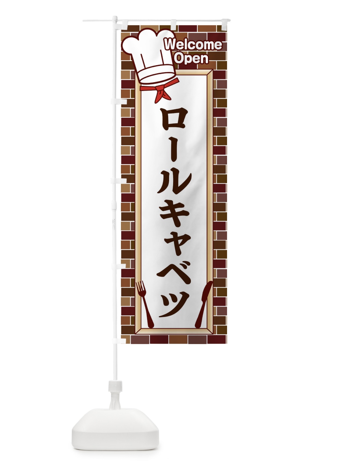 のぼり ロールキャベツ のぼり旗 2GUE(デザイン【C】)