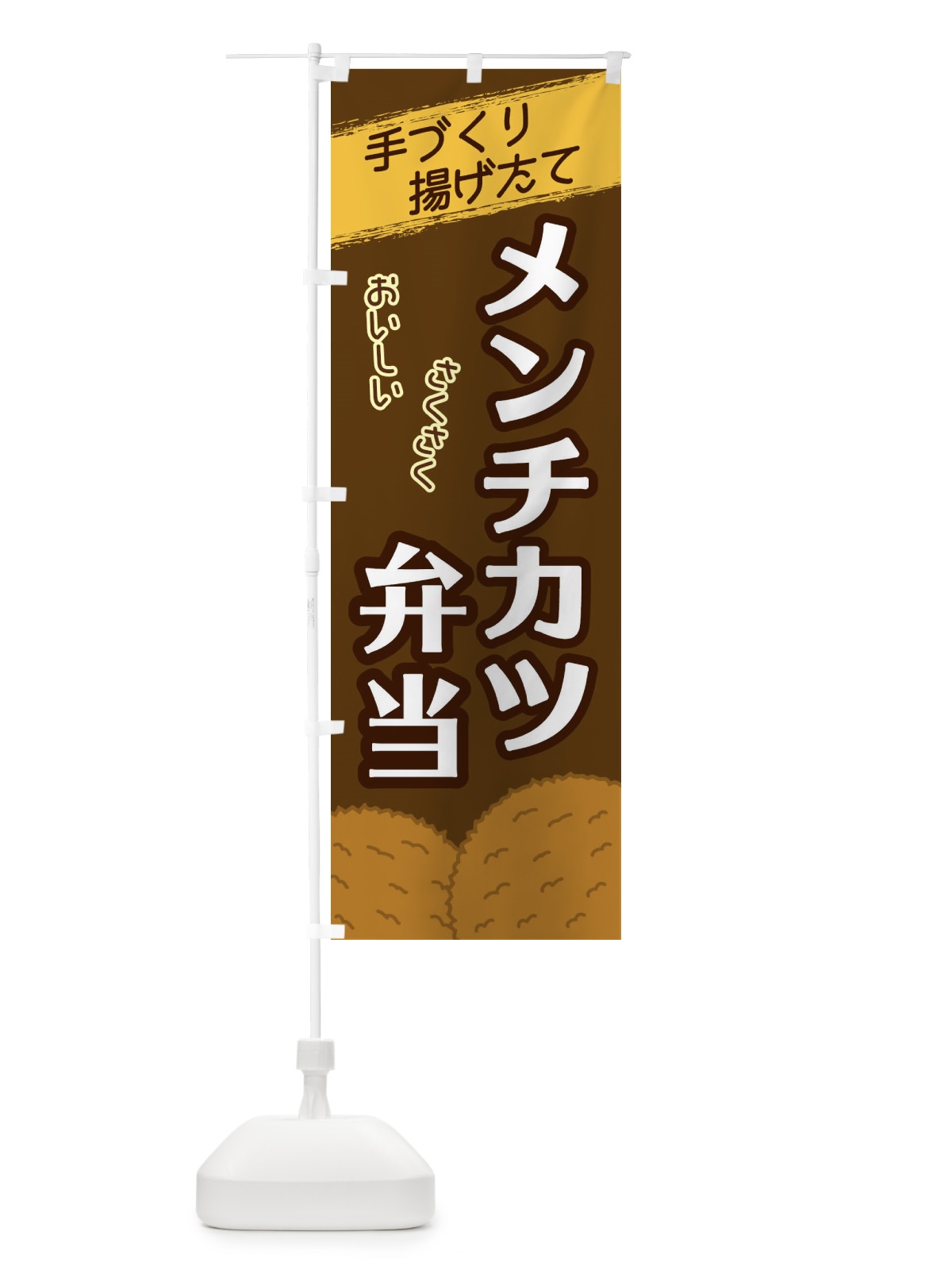 のぼり メンチカツ弁当 のぼり旗 2GUH(デザイン【A】)