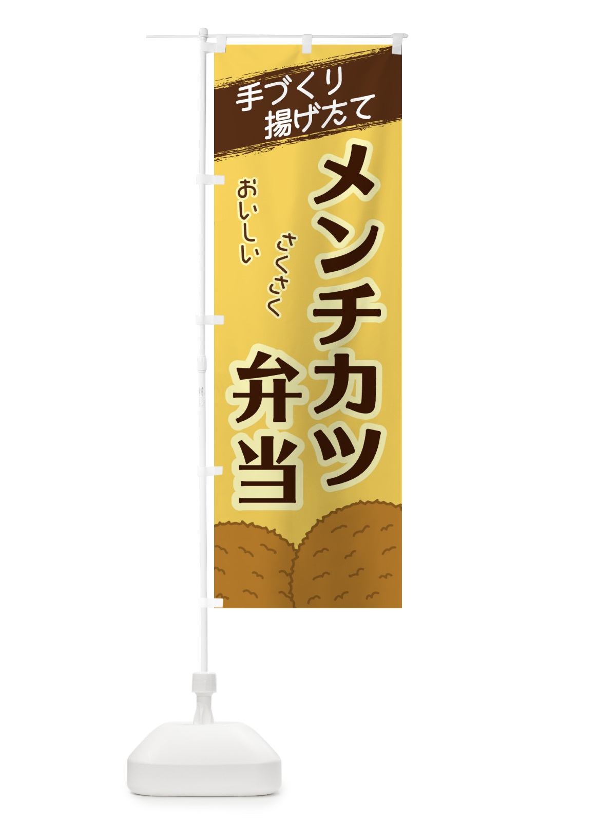 のぼり メンチカツ弁当 のぼり旗 2GUH(デザイン【B】)