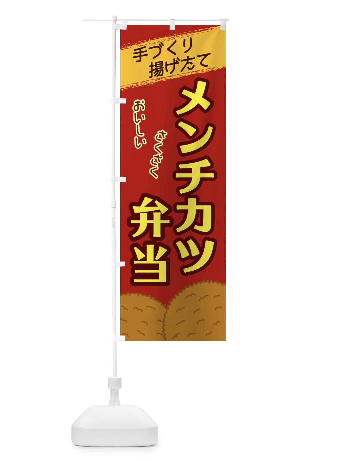 のぼり メンチカツ弁当 のぼり旗 2GUH(デザイン【C】)
