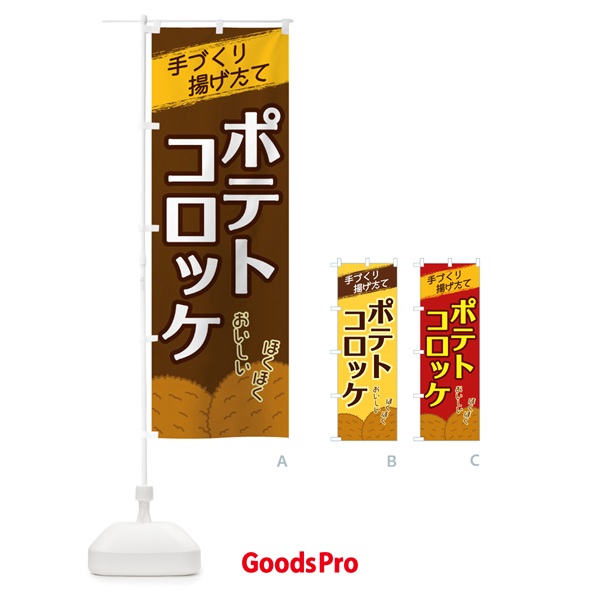 のぼり ポテトコロッケ のぼり旗 2GUL