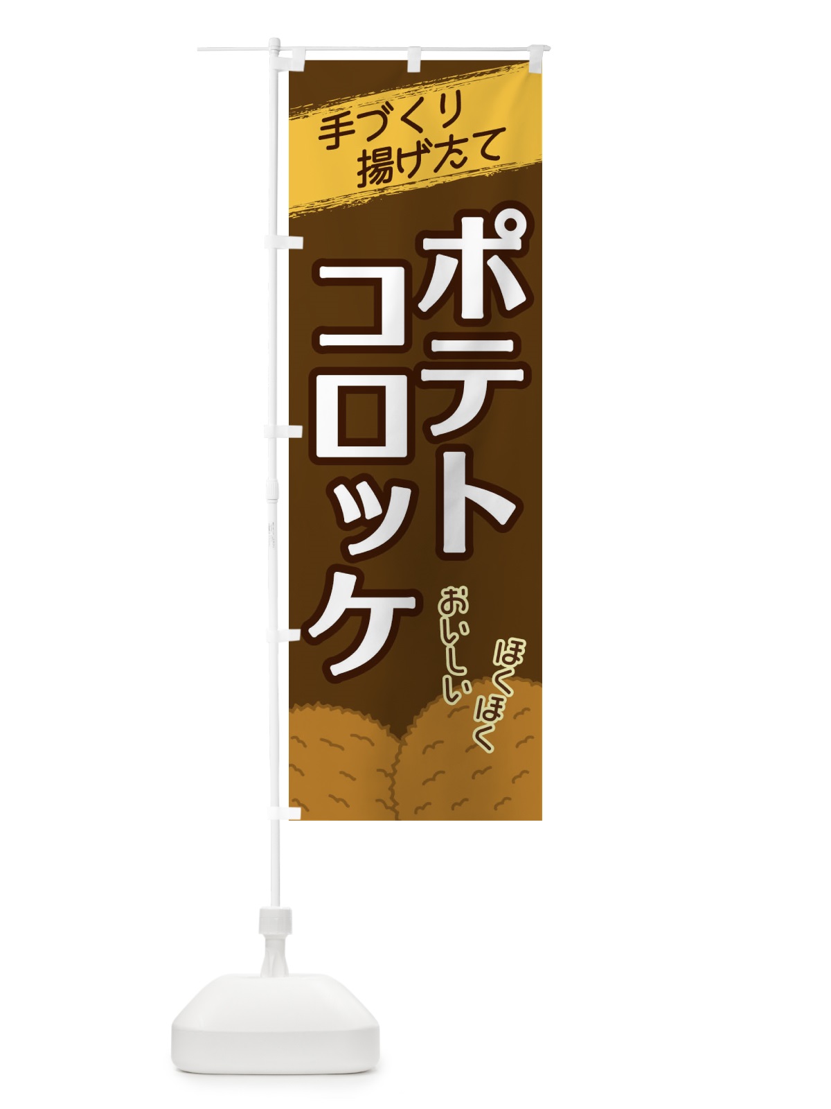 のぼり ポテトコロッケ のぼり旗 2GUL(デザイン【A】)