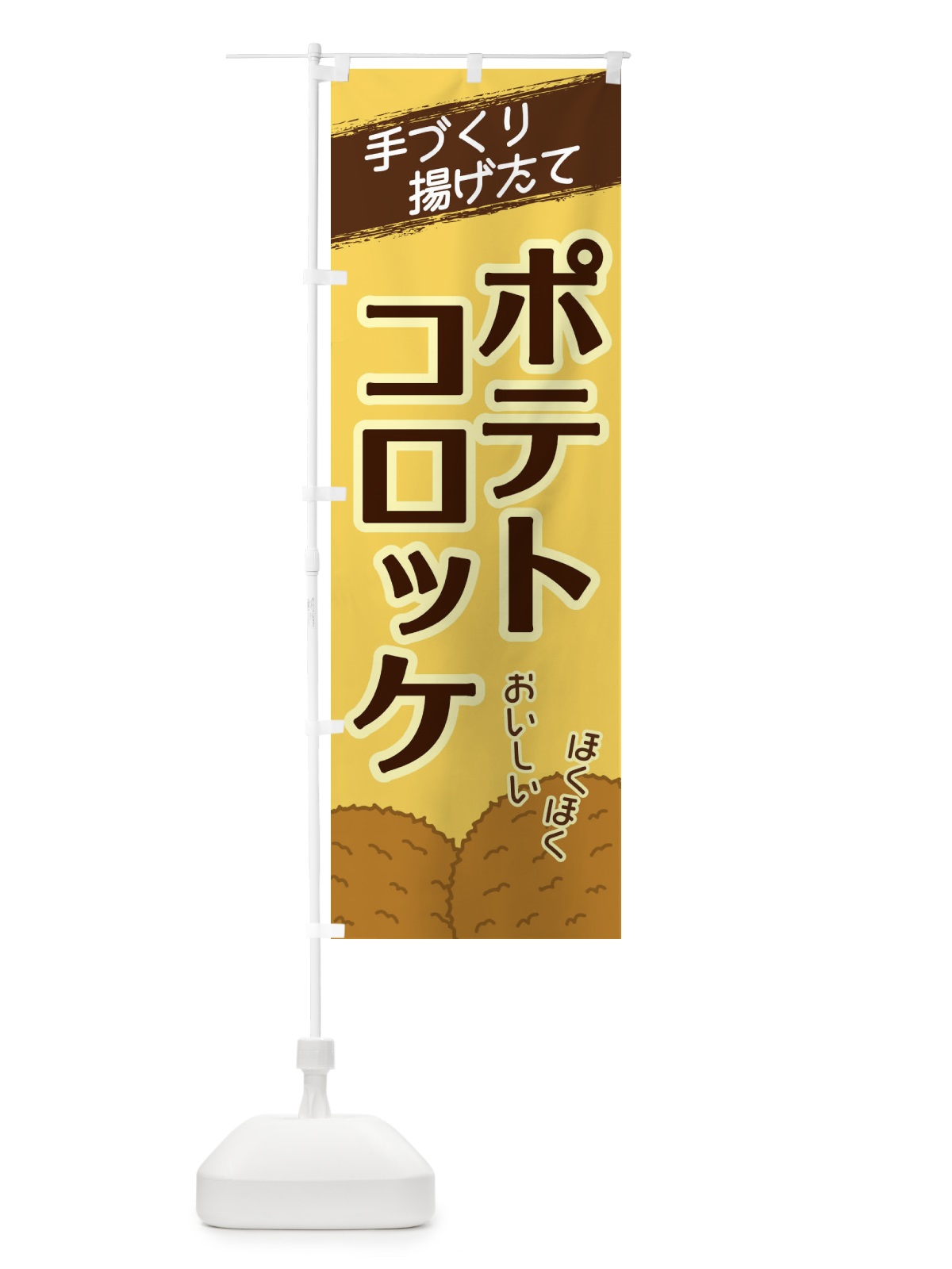 のぼり ポテトコロッケ のぼり旗 2GUL(デザイン【B】)