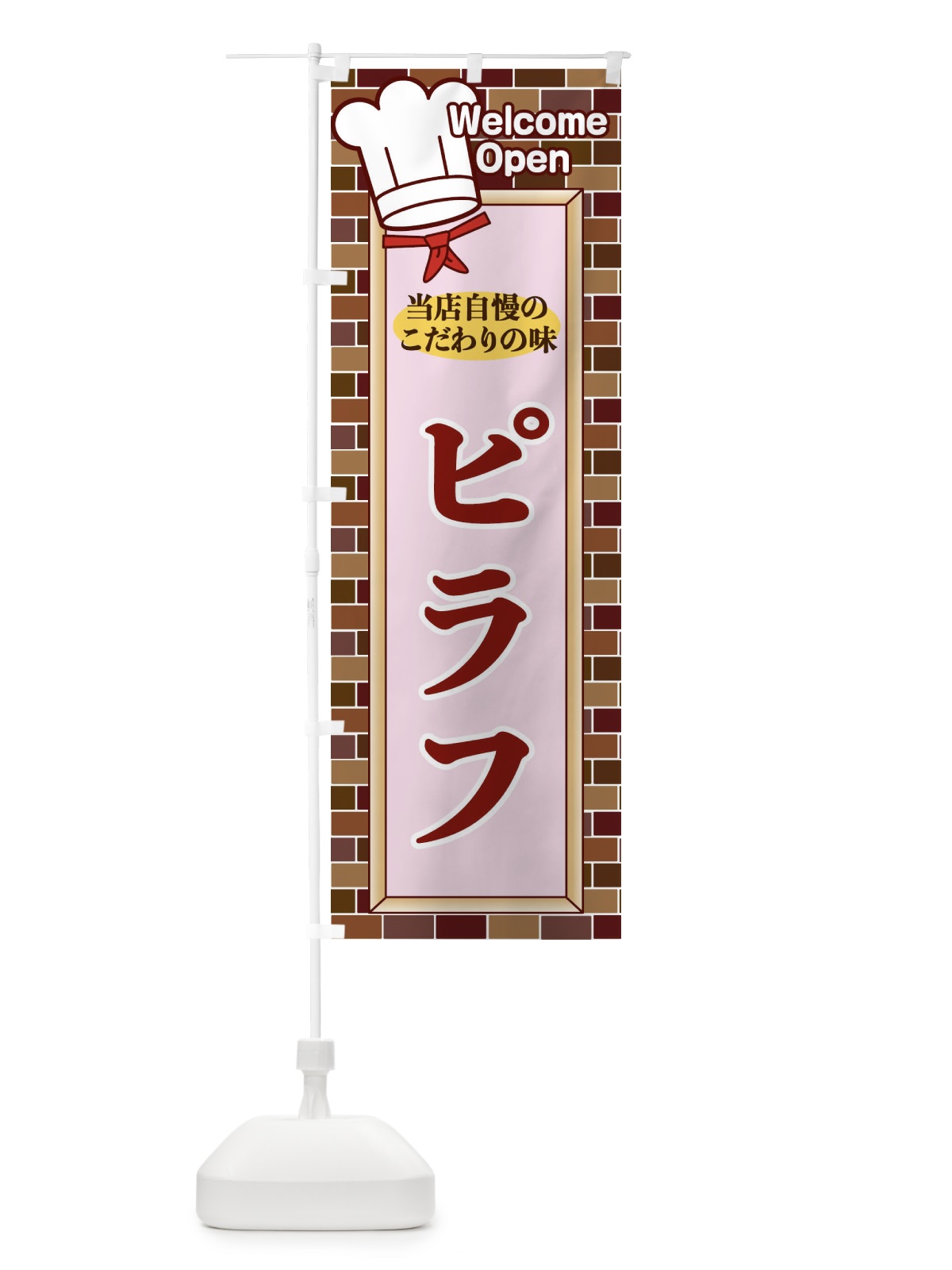 のぼり ピラフ のぼり旗 2GUR(デザイン【B】)
