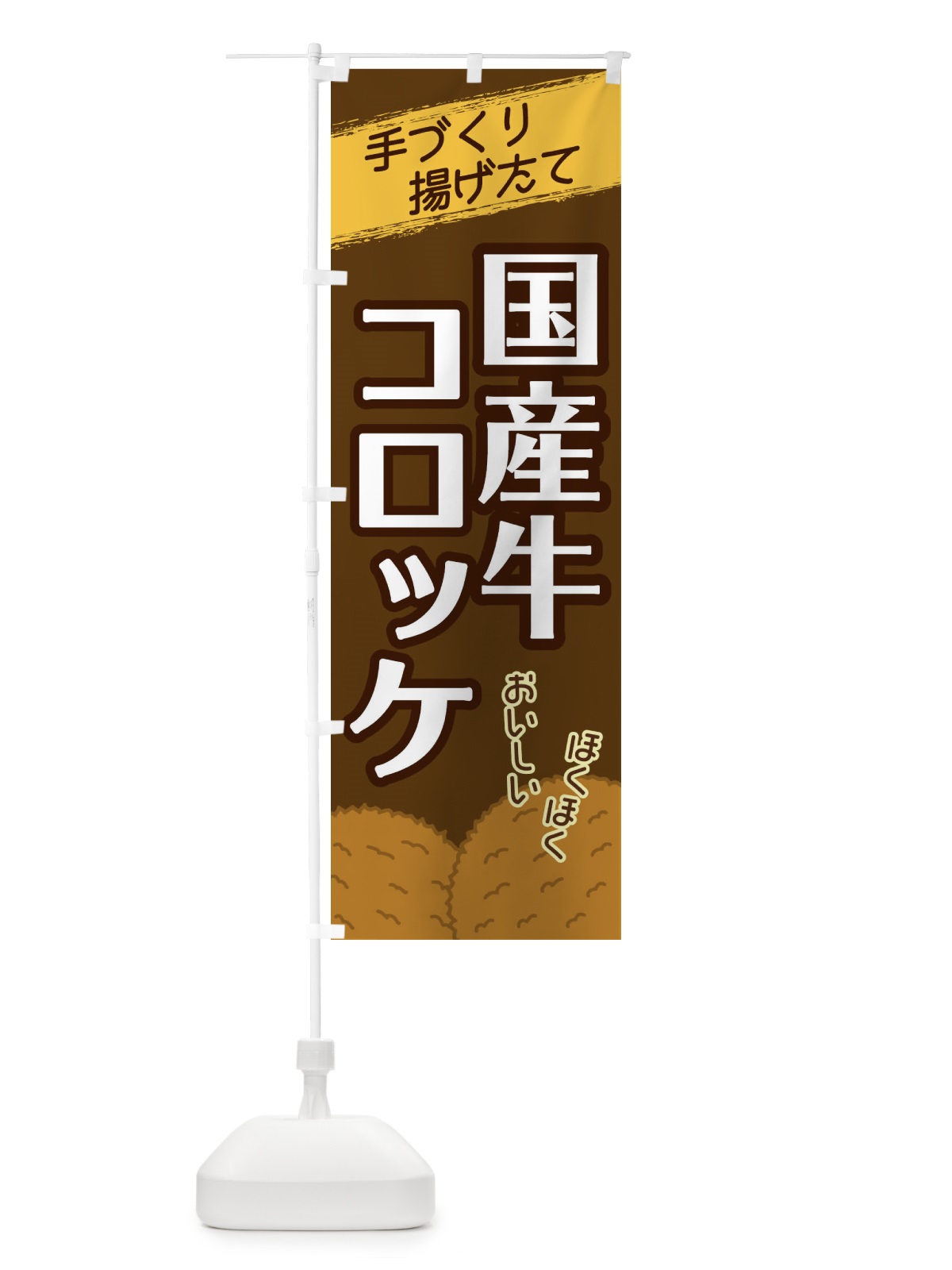 のぼり 国産牛コロッケ のぼり旗 2GUT(デザイン【A】)