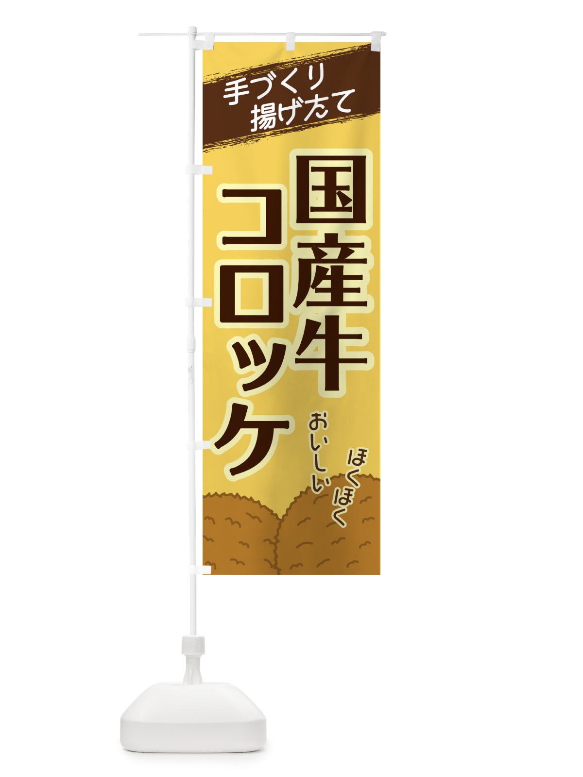 のぼり 国産牛コロッケ のぼり旗 2GUT(デザイン【B】)