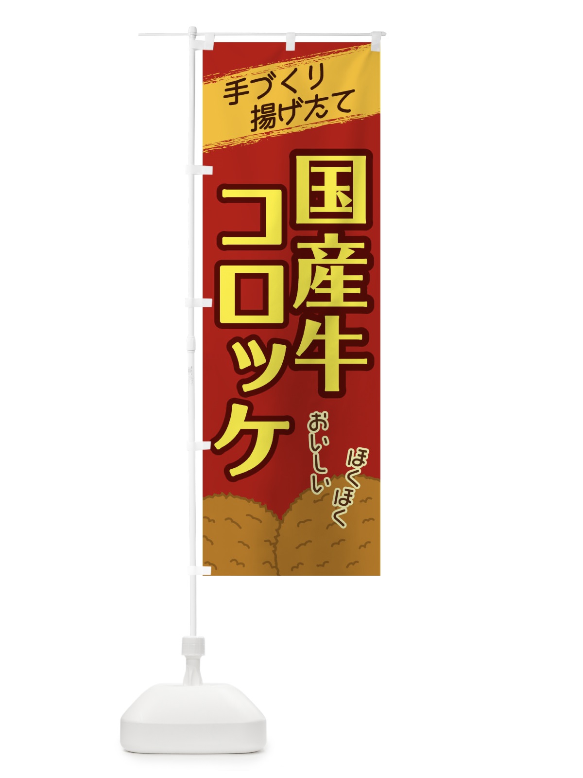 のぼり 国産牛コロッケ のぼり旗 2GUT(デザイン【C】)
