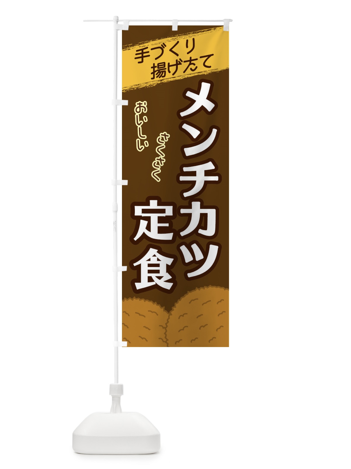 のぼり メンチカツ定食 のぼり旗 2GUW(デザイン【A】)