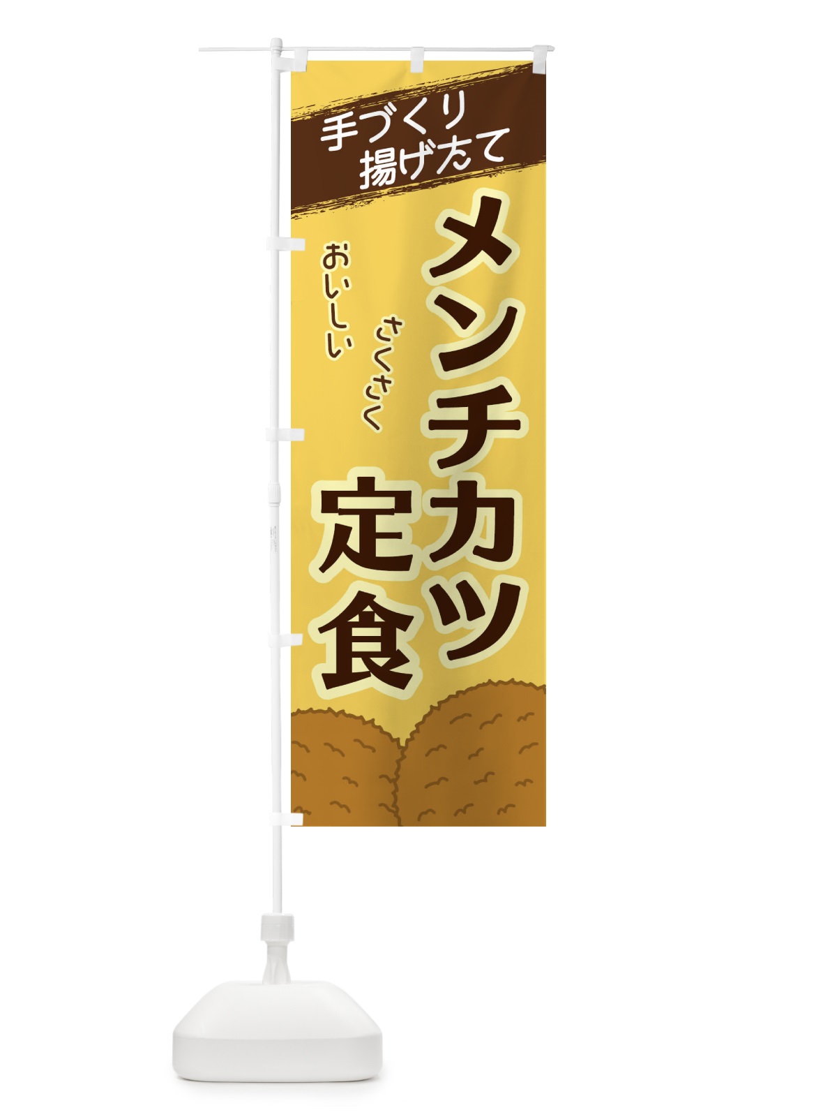 のぼり メンチカツ定食 のぼり旗 2GUW(デザイン【B】)