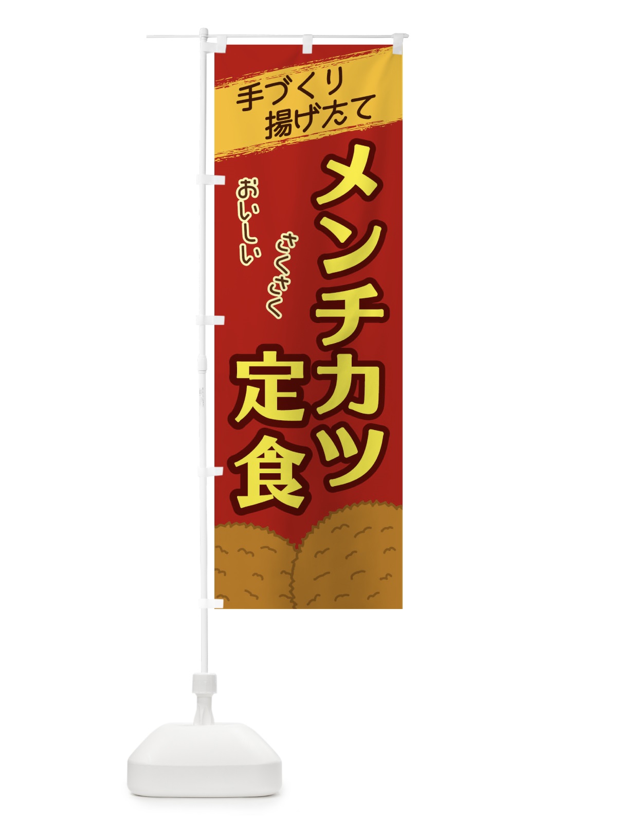 のぼり メンチカツ定食 のぼり旗 2GUW(デザイン【C】)