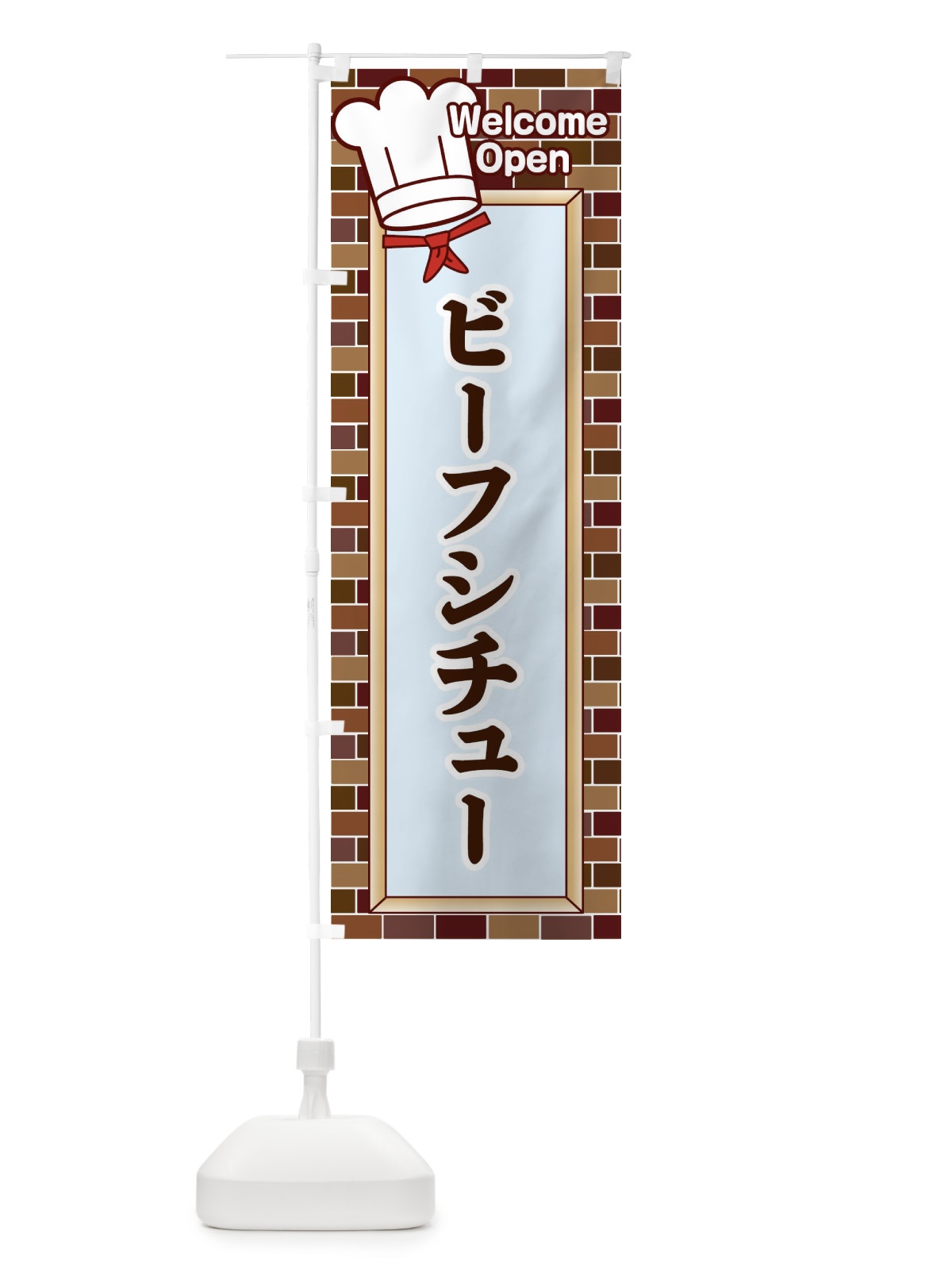 のぼり ビーフシチュー のぼり旗 2GW0(デザイン【A】)