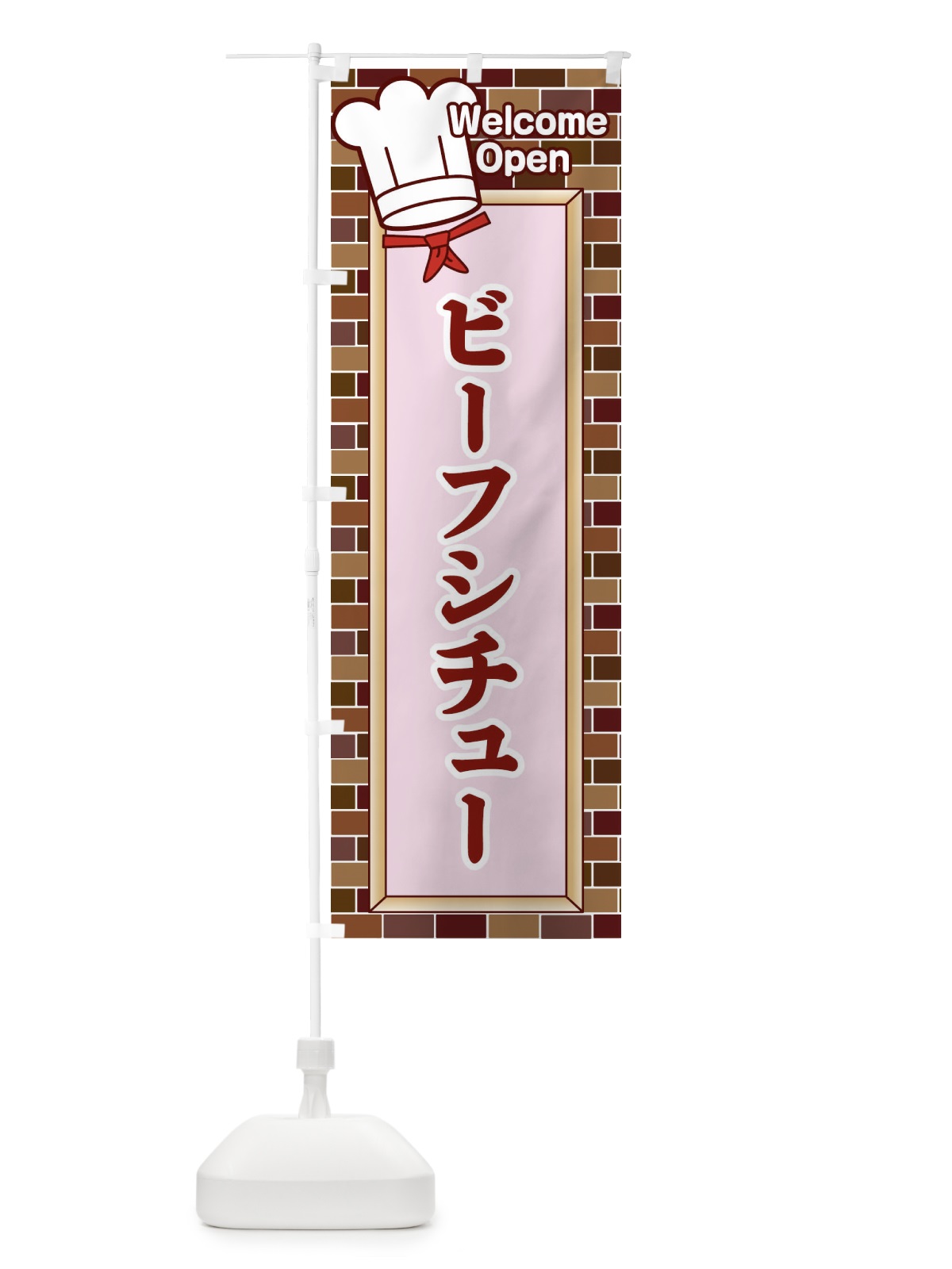 のぼり ビーフシチュー のぼり旗 2GW0(デザイン【B】)