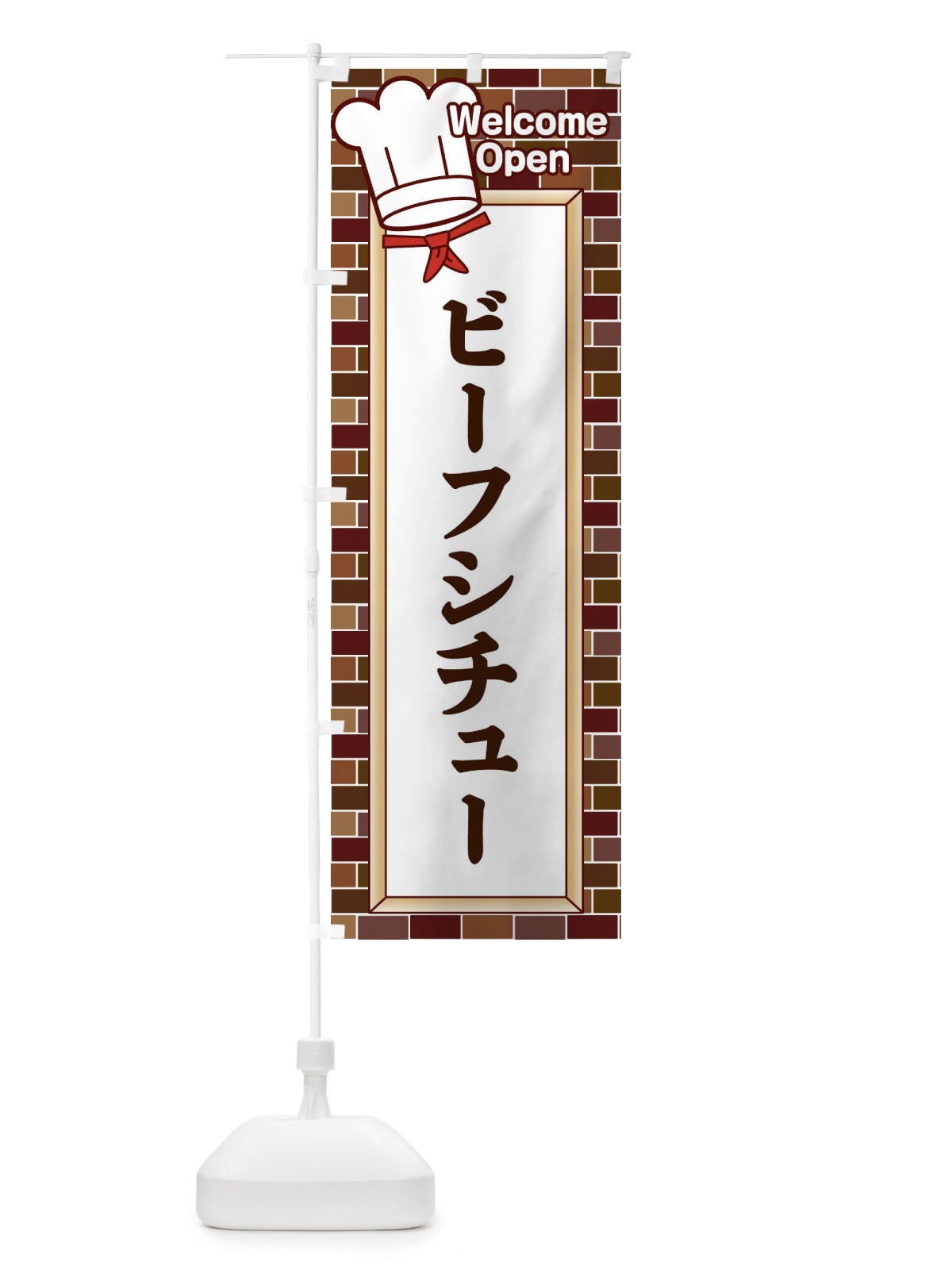 のぼり ビーフシチュー のぼり旗 2GW0(デザイン【C】)