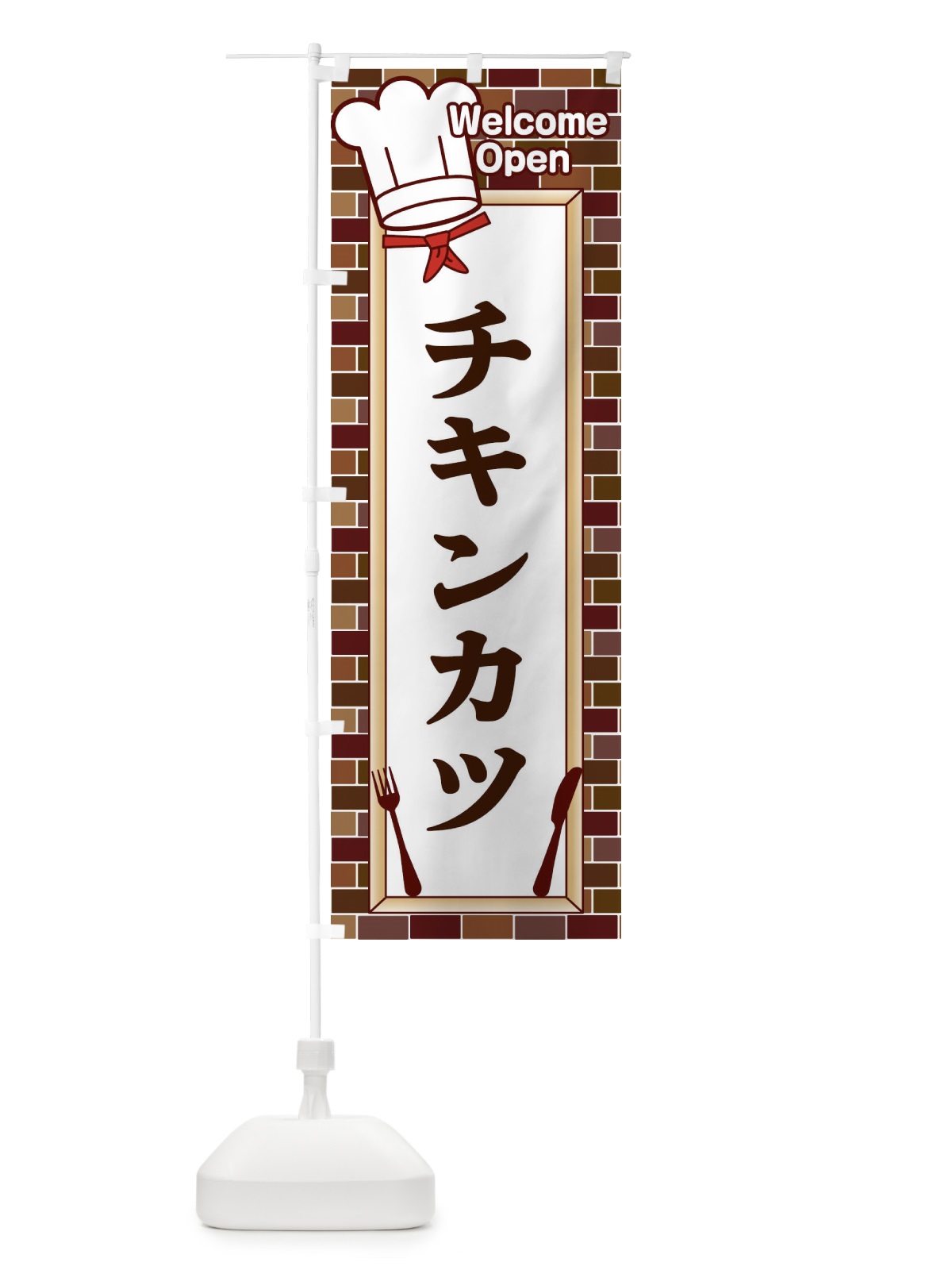 のぼり チキンカツ のぼり旗 2GW6(デザイン【C】)