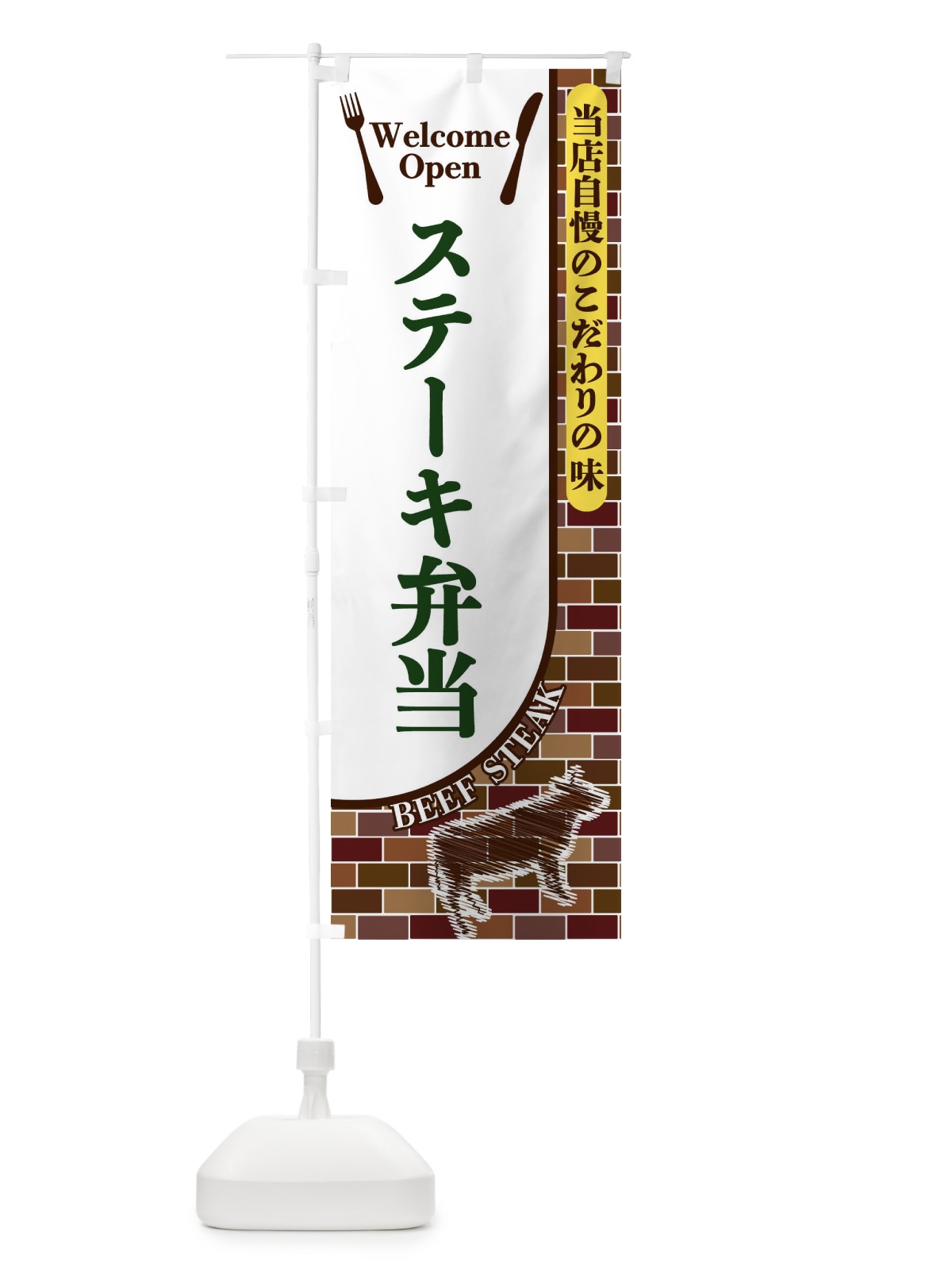 のぼり ステーキ弁当 のぼり旗 2GW9(デザイン【C】)