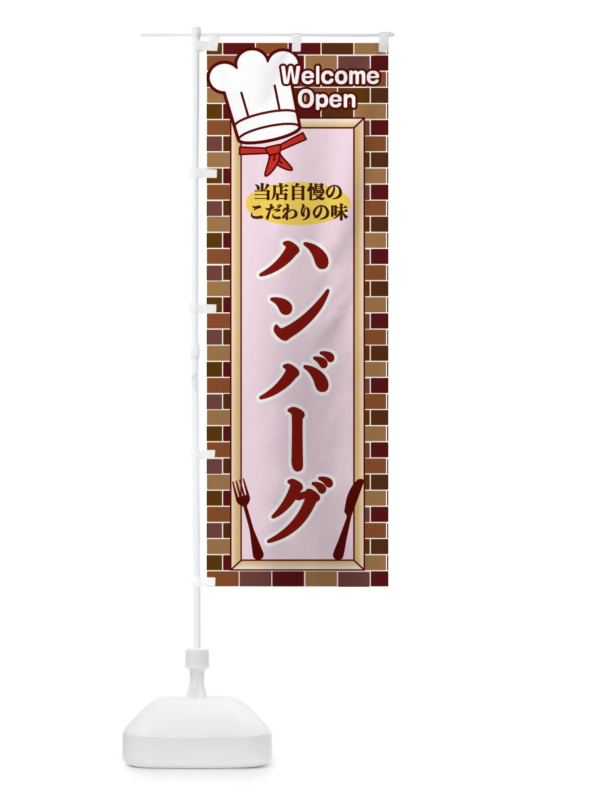のぼり ハンバーグ のぼり旗 2GWA(デザイン【B】)