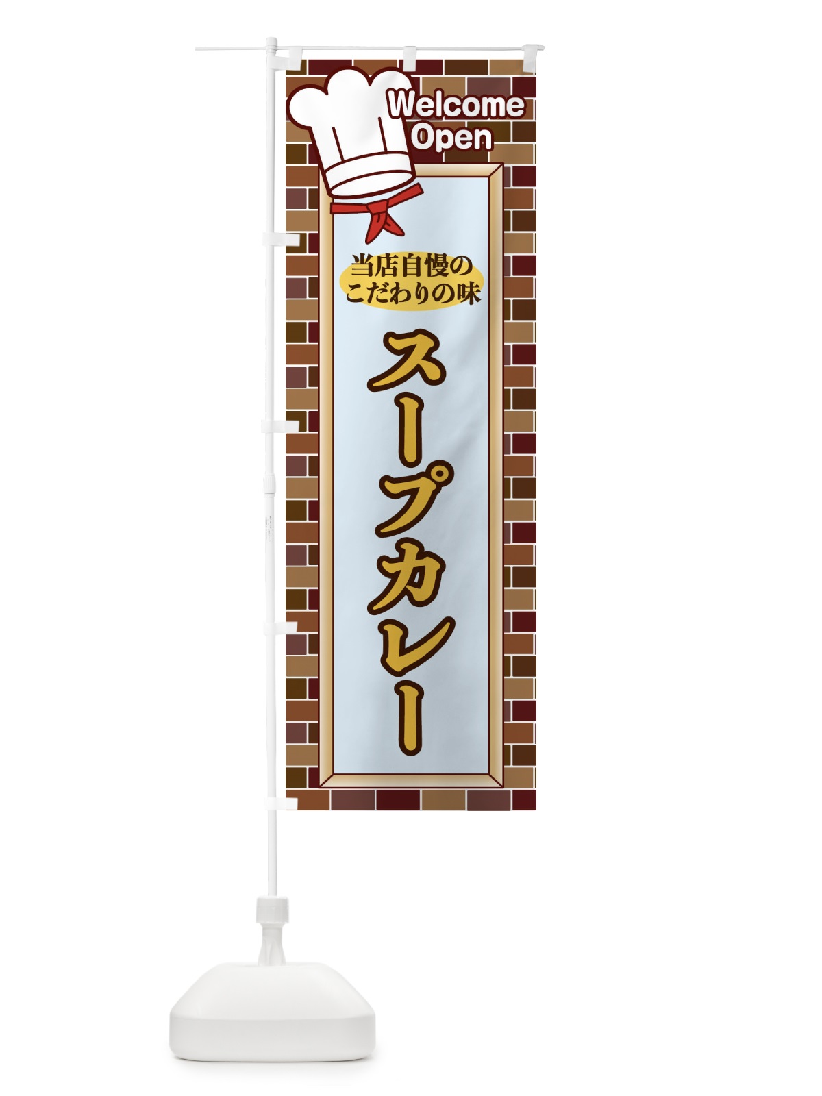 のぼり スープカレー のぼり旗 2GWC(デザイン【A】)