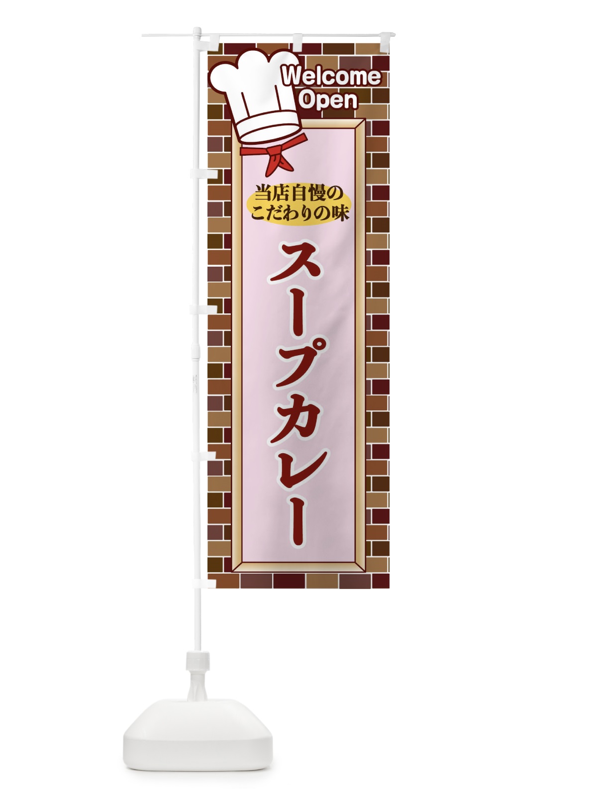 のぼり スープカレー のぼり旗 2GWC(デザイン【B】)