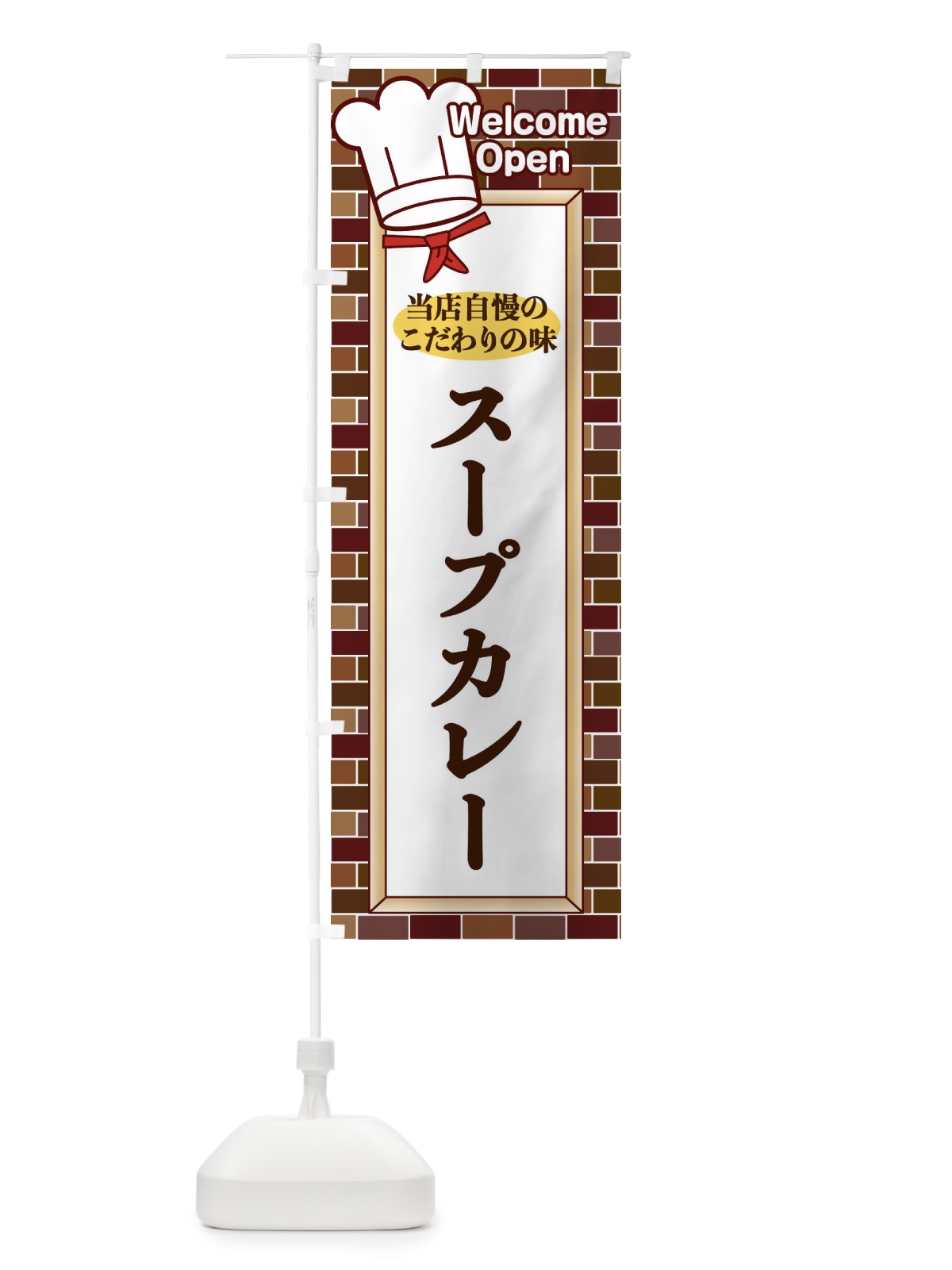 のぼり スープカレー のぼり旗 2GWC(デザイン【C】)