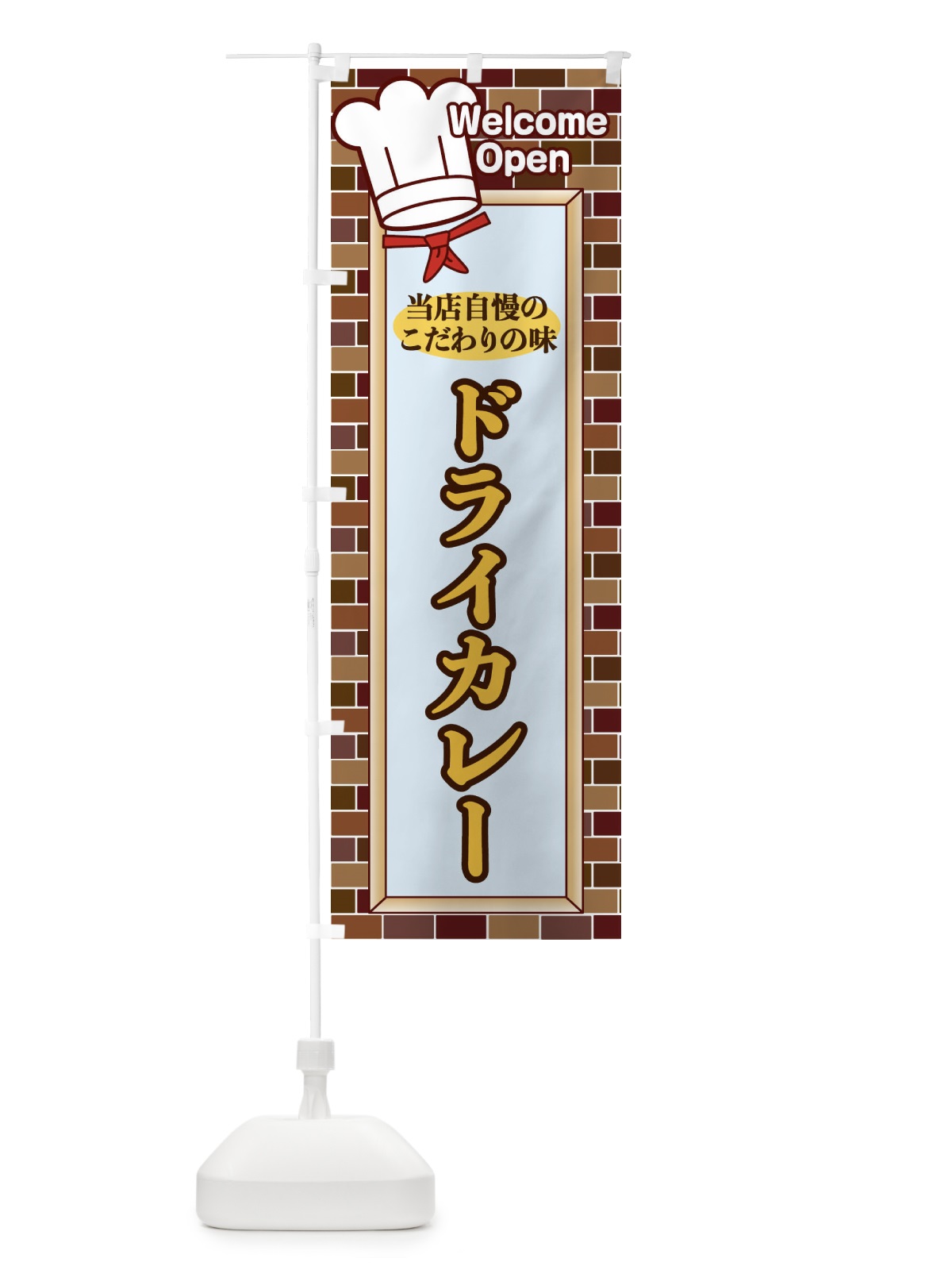 のぼり ドライカレー のぼり旗 2GWH(デザイン【A】)