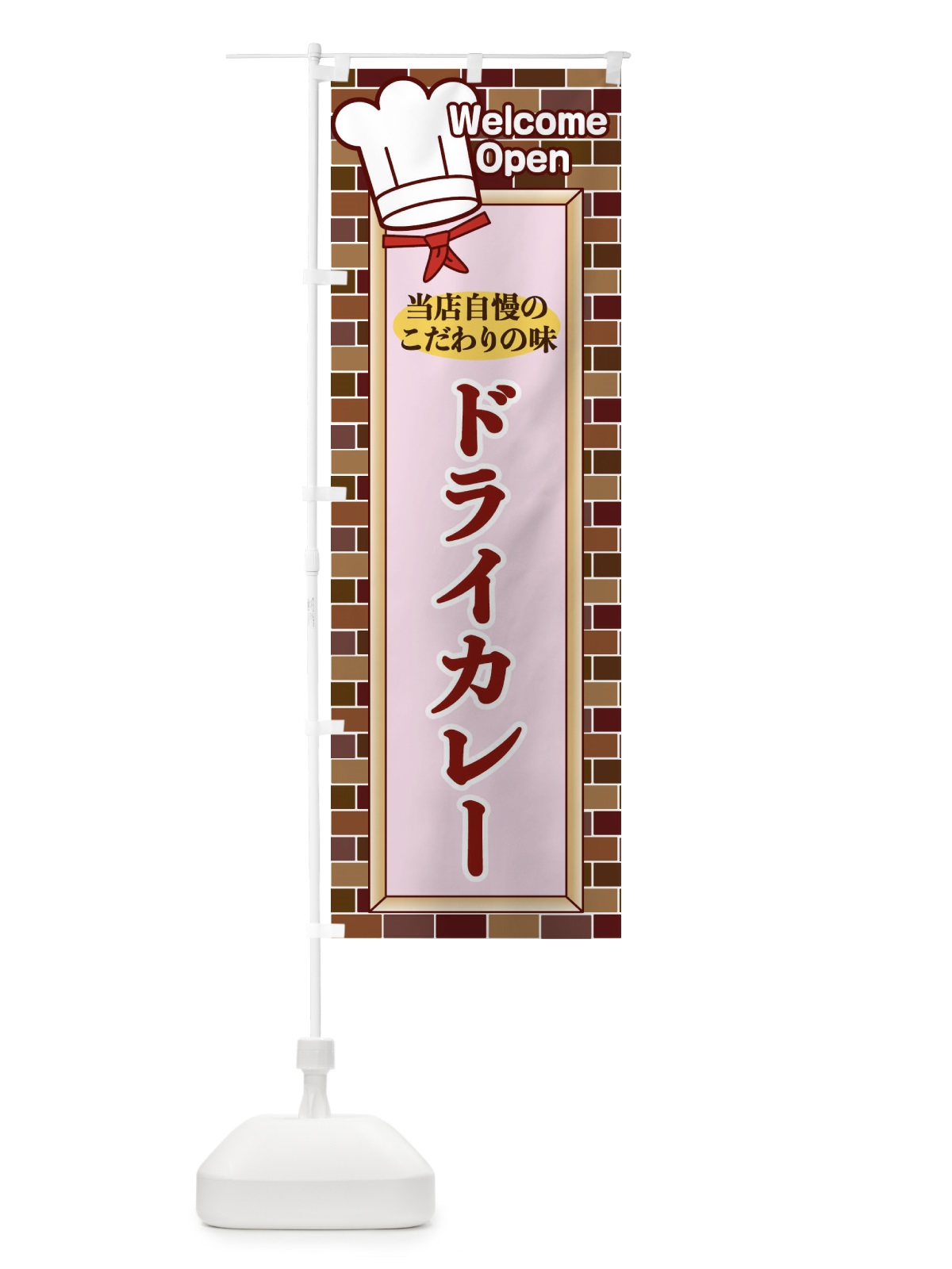 のぼり ドライカレー のぼり旗 2GWH(デザイン【B】)