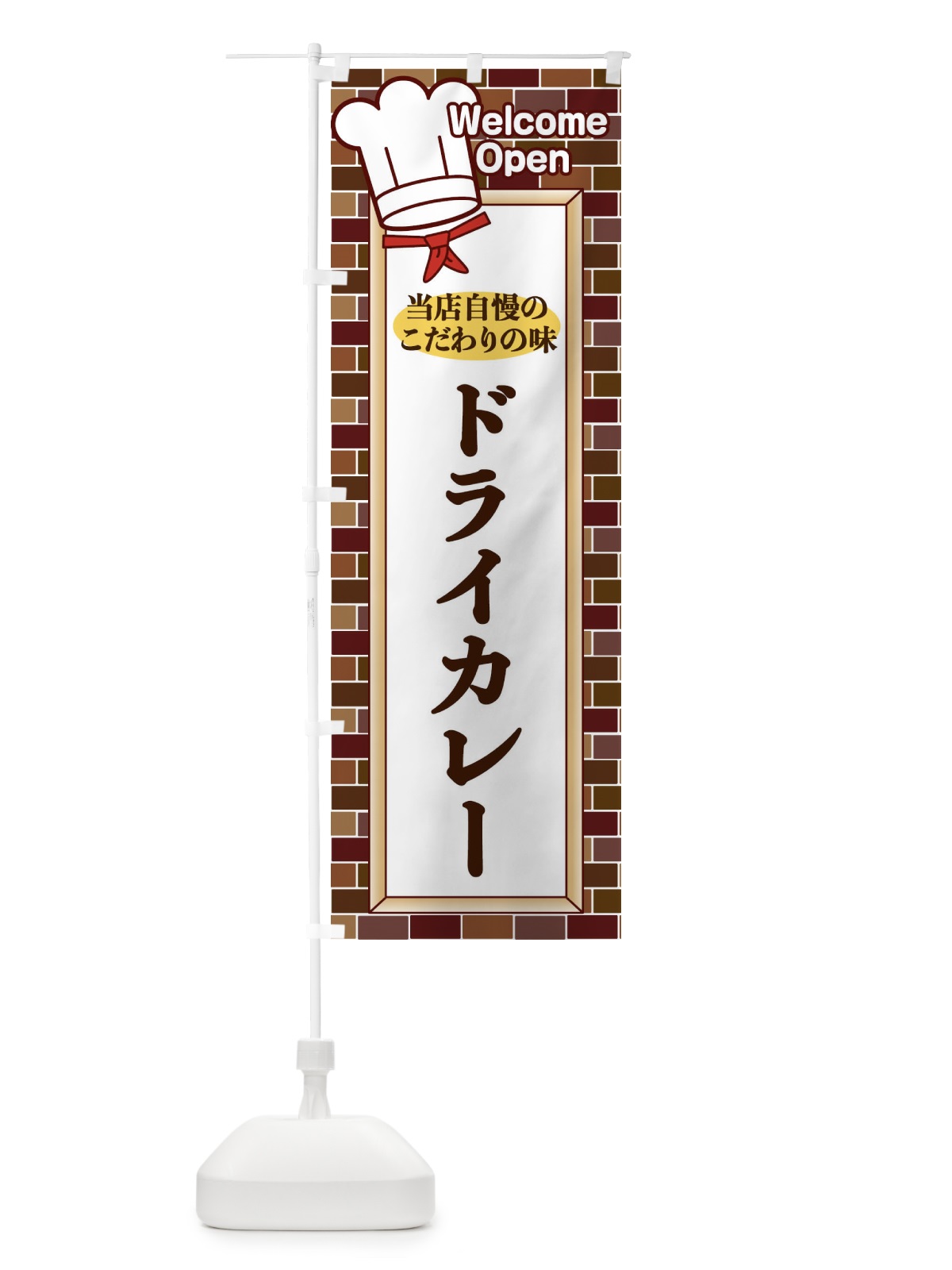 のぼり ドライカレー のぼり旗 2GWH(デザイン【C】)