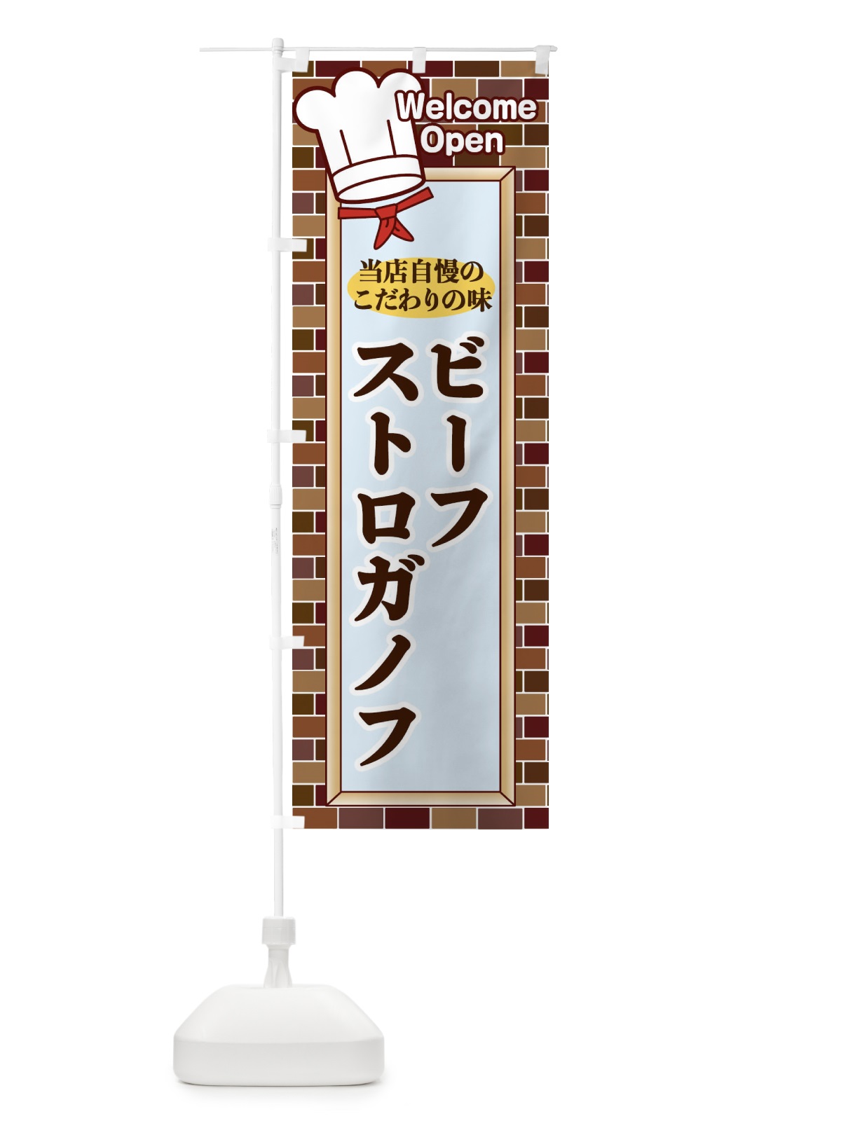 のぼり ビーフストロガノフ のぼり旗 2GWK(デザイン【A】)