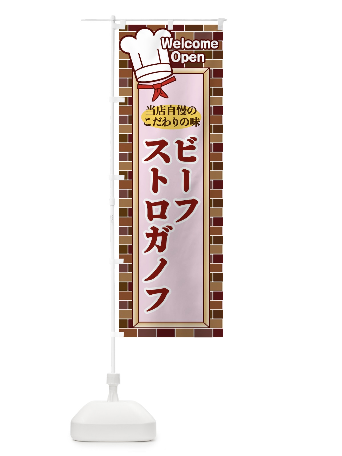 のぼり ビーフストロガノフ のぼり旗 2GWK(デザイン【B】)