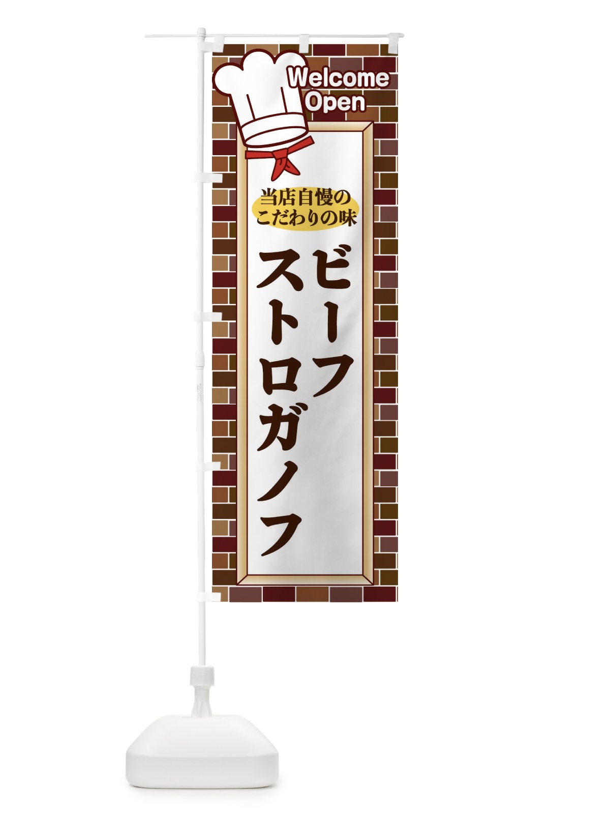 のぼり ビーフストロガノフ のぼり旗 2GWK(デザイン【C】)