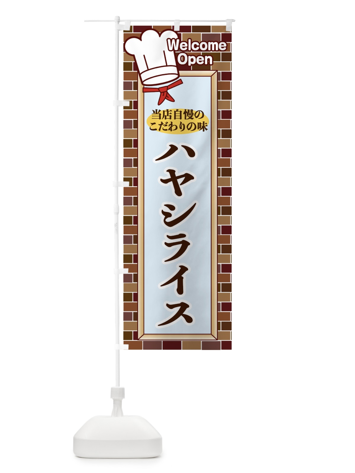のぼり ハヤシライス のぼり旗 2GWN(デザイン【A】)