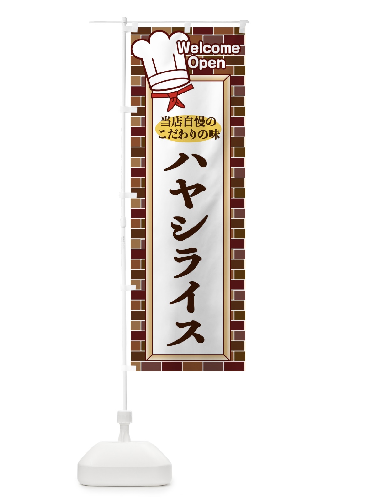 のぼり ハヤシライス のぼり旗 2GWN(デザイン【C】)